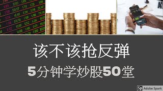 第23堂-该不该抢反弹 5分钟学炒股50堂