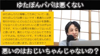 【ひろゆき】「ゆたぼんパパは悪くない。悪いのはおじいちゃんじゃないの？」→原因はそうかもしれないけど、パパさん成人してるからね…。