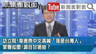 捷克團來訪！台灣突圍世界敲門磚？也是老共壓迫台藉口？【新聞面對面】20200901