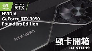 『MJ Studio』終極致勝 NVIDIA GeForce RTX 3090 創始版晚來的開箱