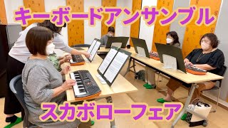 シニアのキーボードアンサンブル「スカボローフェア」【健康ピアノ】桶川坂田コミセン