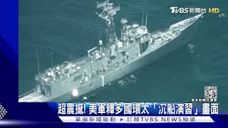 不是電影畫面! 來看美軍與澳加馬軍艦環太「沉船演習」｜TVBS新聞