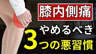 【膝内側痛】を悪化させてしまう悪い習慣Top3