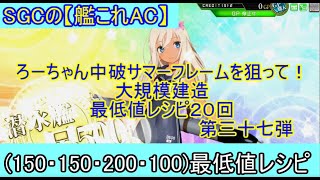 SGCの【艦これAC】大建造２０連ガチャ動画　第三十七弾　ろーちゃん中破サマーフレームを狙って！(150・150・200・100)最低値レシピを２０連回しました！