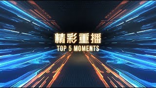 《Garena 極速領域》2019 春季錦標賽 TOP5 精采畫面