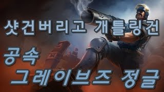 샷건은 이제 버리고 개틀링건을 들자!! 공속 그레이브즈 정글(AS  Graves Jungle) -  똘킹 게임영상