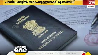 പാസ്പോർട്ടിൽ ഒറ്റപ്പേരുള്ളവർക്ക് മുന്നറിയിപ്പ്; യുഎഇയിലേക്ക് യാത്രാനുമതി ലഭിക്കില്ല