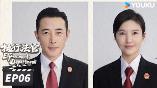 ENGSUB【FULL】执行法官 Enforcement Department EP06 | 罗晋杨子姗法官上线，捍卫正义的光🌟 | 罗晋/杨子姗/丁嘉丽 | 法治剧情片 | 优酷华语剧场