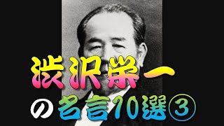 【名言】 渋沢栄一の名言10選③😊☺️😀　＃人生訓,＃生き方,＃考え方,＃名言,＃心,＃魂,＃幸せ,＃幸福,＃メンタル,＃精神,＃命,＃勉強,＃学習,＃成長,＃未来,＃将来,＃ストレス