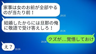 入籍した瞬間、夫は亭主関白に変わり、家事を全て妻に押し付ける。「結婚したからには、厳しくいくぞ」と言って調子に乗る夫に、妻がある方法で反撃した結果。