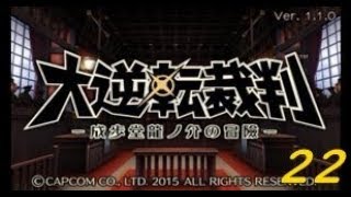 3DS「大逆転裁判 -成歩堂龍ノ介の冒險」022