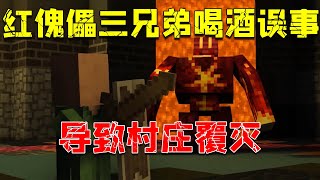 Minecraft：红傀儡三兄弟喝酒误事，导致村庄覆灭！【少轩解说】