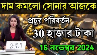 aaj ke sonar dam koto | দাম কমলো সোনার আজকে, প্রচুর পরিবর্তন | today gold rate,ajke Sonar dam, gold