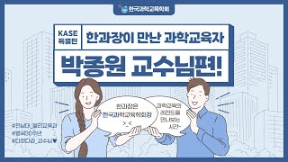 [KASE특별편]한과장이 만난 과학교육자🧑🏻‍🏫🧪::전남대학교 박종원교수님💓