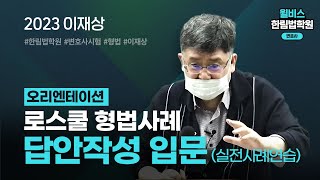 [변호사시험] 2023 이재상 형법사례 답안작성입문(실전사례연습)