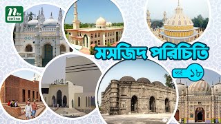 বরিশালের কড়াপুর মিঞা বাড়ী জামে মসজিদ | Masjid Parichiti | মসজিদ পরিচিতি | Episode 18