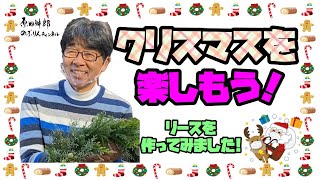 クリスマスを楽しもう！リースを作ってみました!