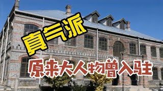 沈阳这处老建筑太气派了！原来曾有很多大人物在这里，控制东三省