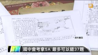 【2014.06.03】國中會考拿5A 最多可以錯37題 -udn tv