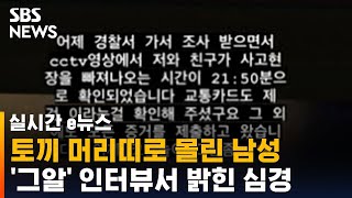 참사 당시 토끼머리띠로 몰린 남성…'그알' 출연해 한 말 / SBS /실시간 e뉴스