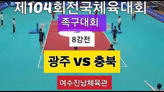 제104회전국체육대회 (족구대회) 8강전 광주 VS 충북