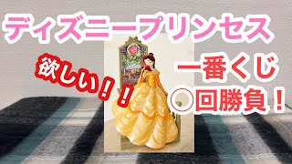 【一番くじ】一番くじディズニープリンセス　A賞ベルが欲しくてひいてみた