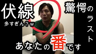 【あなたの番です】第1章終わったけど伏線がまだ大量に回収されてない件