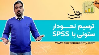 ترسیم نمودار ستونی با نرم افزار SPSS