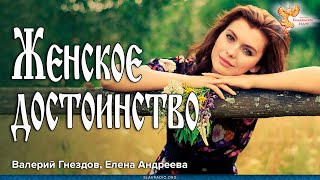 Женское достоинство