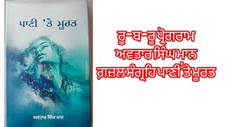 ਰੂ-ਬ-ਰੂ ਪ੍ਰੋਗਰਾਮ ਅਵਤਾਰ ਸਿੰਘ ਮਾਨ ਗ਼ਜ਼ਲ ਸੰਗ੍ਰਹਿ ਪਾਣੀ'ਤੇ ਮੂਰਤ