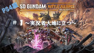 【SDガンダムバトルアライアンス】陸ガン大好き実況者大地に立つ#１（ネタバレ注意）