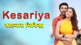 Kesariya song bangla lyrics।sheikh lyrics gallery।Ranbir Kapoor | Alia Bhatt | Arijit Singh |