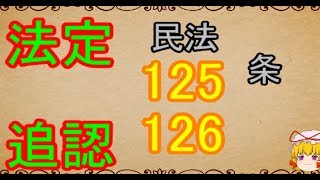 民法を１条から順に解説するよ！　第１２５，１２６条　法定追認　【ゆっくり解説】