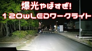 これはやばばば！爆光120ｗ LED BAR(ワークライト)Iluminacion Extrema Off Road　カー用品シリーズ！Vol.14