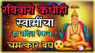 रविवारी सकाळी उठून स्वामींचा चमत्कारिक संदेश ऐकच आणि चमत्कार बघ..😲 Motivational Anubhav in Marathi