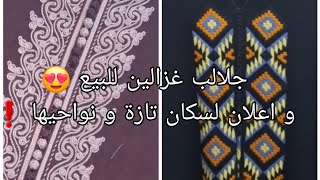 جلالب غزالين للبيع 🤩😍🛍 و اعلان لسكان تازة و نواحيها ❗️❗️