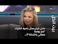 بيت الكل - عادل كرم يسأل باميلا الكيك: