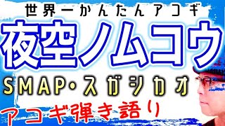 【世界一かんたんコード】夜空ノムコウ・SMAP アコギギター教室 #夜空ノムコウ #smap #スガシカオ #ガズギター #ギター初心者 #ギター弾き語り #アコギ初心者 #アコギ #アコギ弾き語り