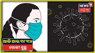 Coronavirus Update: ରାଜ୍ୟରେ କୋରୋନାରୁ ସୁସ୍ଥ ହେଲେ ଆଉ 3834 ଆକ୍ରାନ୍ତ