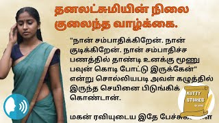 தனலட்சுமியின் நிலை குலைந்த வாழ்க்கை. தமிழ் கதை #படித்ததில்பிடித்தது #kuttystoriesbyhari