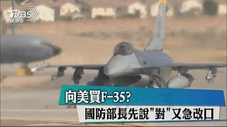 向美買F－35？國防部長先說「對」又急改口