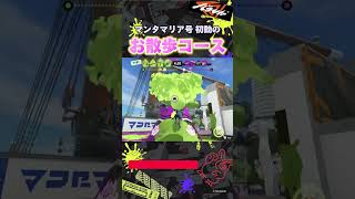 【ダイナモ】マンタマリア号のガチホコ初動ムーブ | #スプラトゥーン3 #splatoon3 #ダイナモローラー