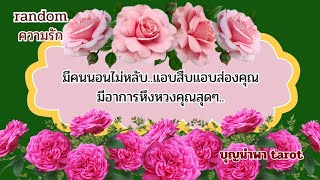 #random😨💝#มีคนนอนไม่หลับแอบสืบแอบส่องคุณ#มีอาการหึงหวงคุณสุดๆ🥺🥀💞#ดูดวงความรัก