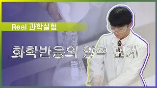 화학 반응의 양적 관계 l Real 과학 실험