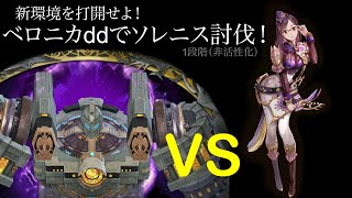 【キンスレ】新環境に打ち勝つ！ベロニカddでソレニス討伐！【キングスレイド】