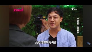 台劇『女力報到』導演片段 李冠群飾