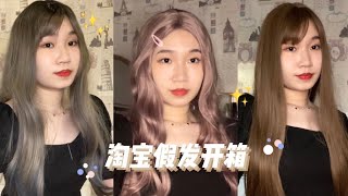 【淘宝假发开箱】Taobao wig haul and try-on!! 质量好又平价的假发!!! 厌倦了染发脱发？买假发走起！ft. Newchic Asia Haul