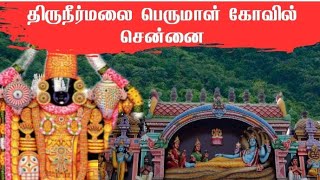 Thiruneermalai Kshethram | Thiruneermalai Perumal Temple | திருநீர்மலை நீர்வண்ண பெருமாள் கோவில்