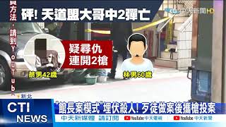 【每日必看】新北八里傳槍響!天道盟大哥中2彈亡「嫌帶槍投案」@中天新聞CtiNews  20210413