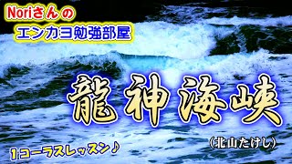 No.71『龍神海峡』(北山たけし）【Noriさんの1コーラスレッスン】